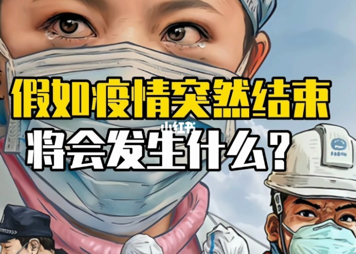 疫情为什么突然就结束（为什么突然疫情扩散了）