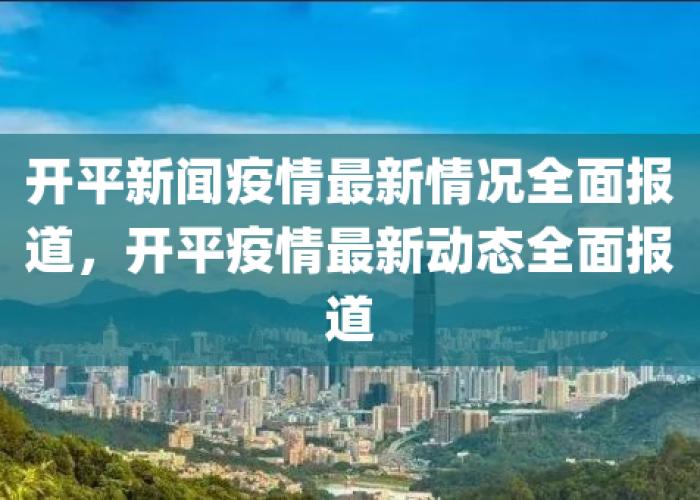 疫情最开始时候的新闻（疫情最开始的新闻报道）