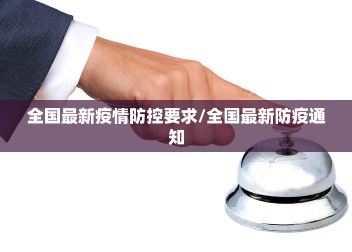 中央最新发布疫情的消息（中央最新发布疫情的消息通知）