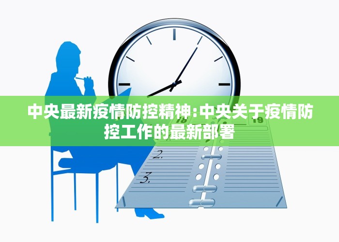 中央最新发布疫情的消息（中央最新发布疫情的消息通知）