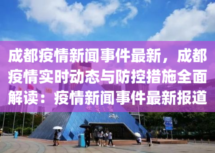 成都825疫情事件（成都825事件）