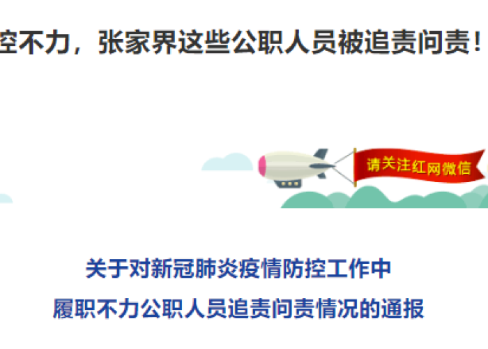 疫情追责情况（疫情防控工作追责通报）