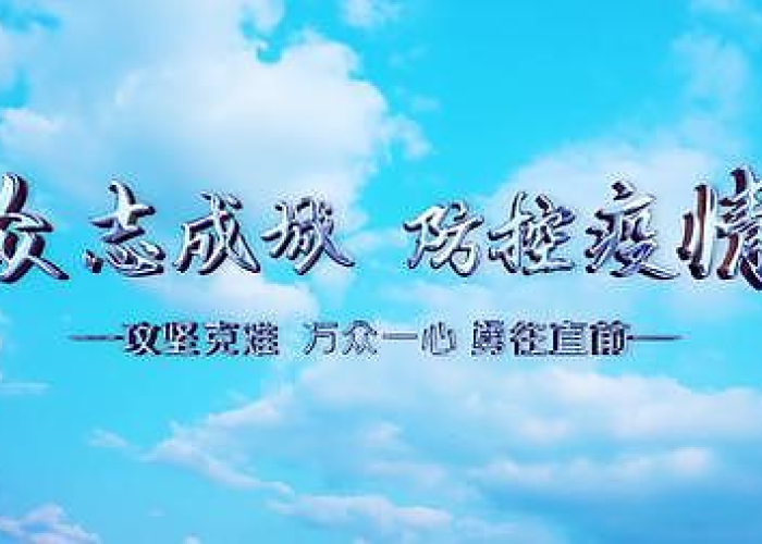疫情背景视频素材结尾（疫情视频结尾文案）