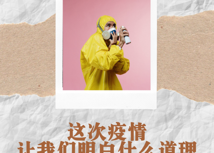 疫情让我们明白的道理（疫情让我们明白的道理作文）