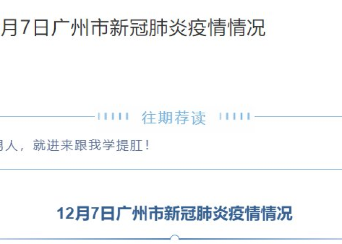 新型冠状病毒广州疫情（广州新型冠状病毒最新情况通报官网）