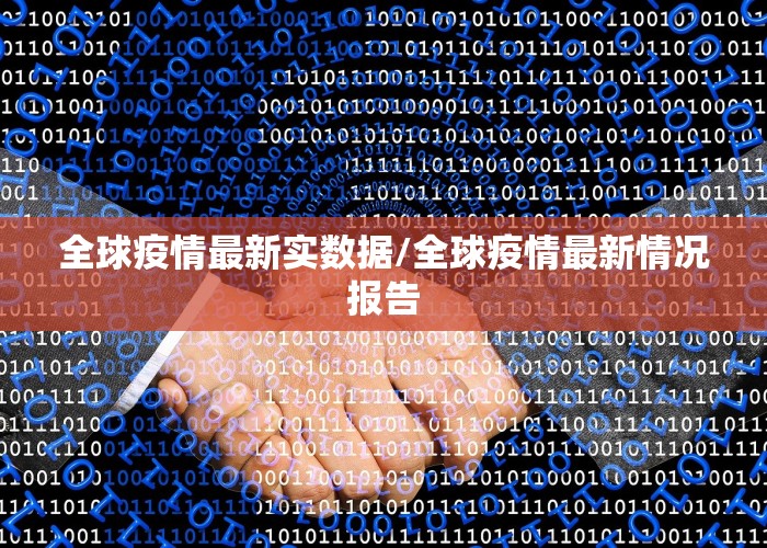 全球疫情最新消息数据最新（全球疫情最新情况 最新消息）