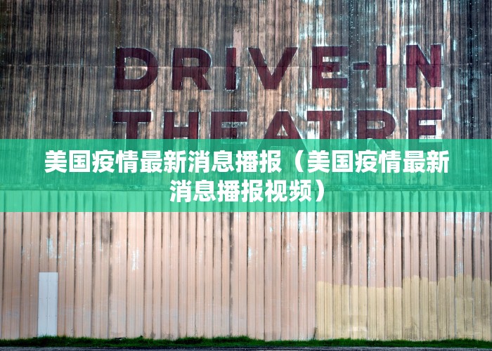 疫情背后的最新消息新闻报道（疫情幕后）