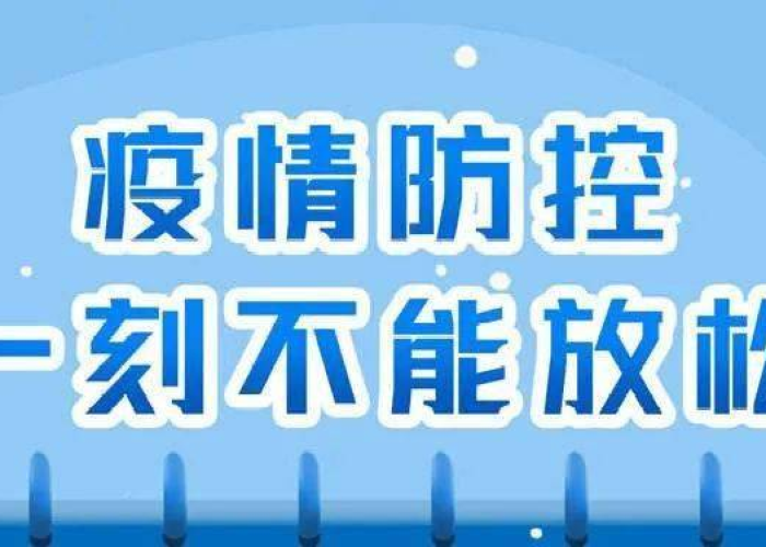 疫情防控有错吗（疫情防控不可轻视）