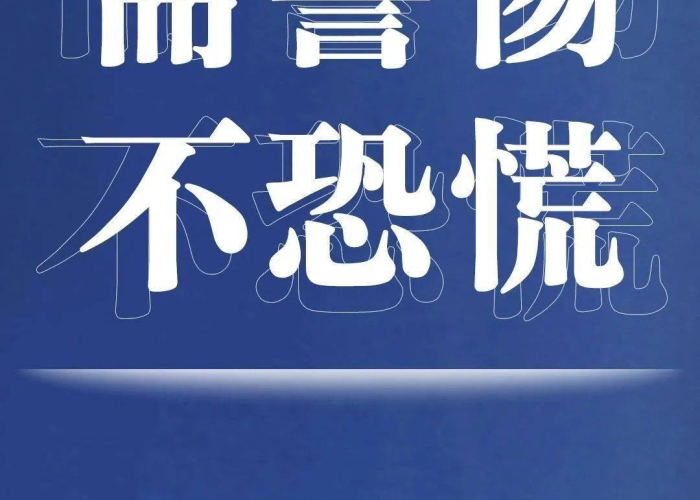 疫情防控有错吗（疫情防控不可轻视）