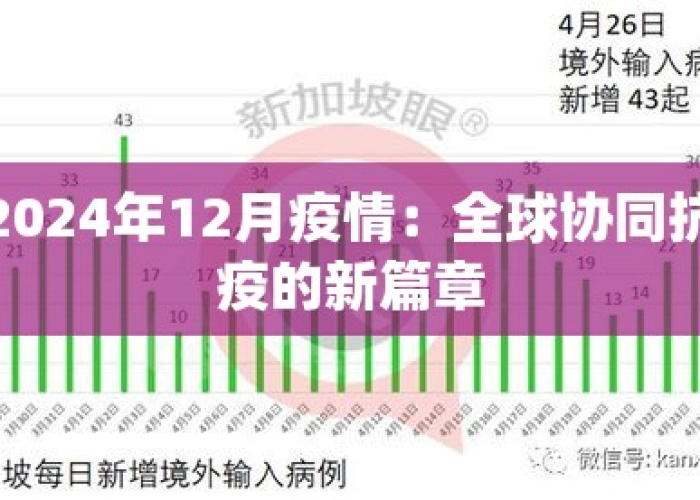 2024年12月有什么疫情（2024年疫情结束了吗）