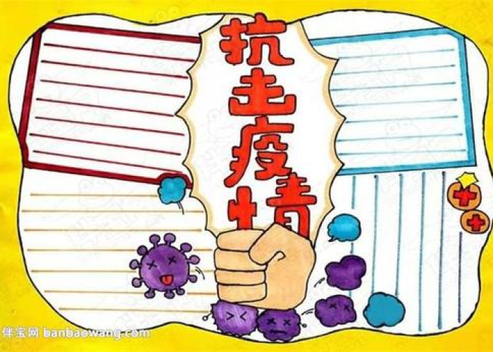 关于疫情手抄报简单又漂亮（关于疫情手抄报简单一点的）