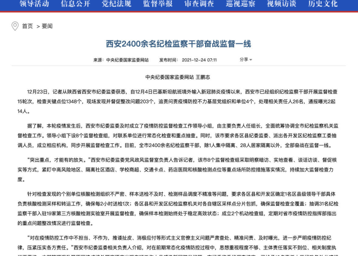 疫情处理人员追责通报（防疫追责通报）