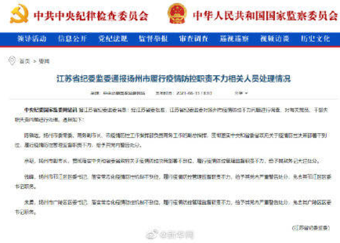 疫情处理人员追责通报（防疫追责通报）