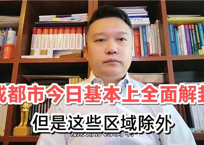 成都疫情解封最新消息战（成都疫情全部解封）