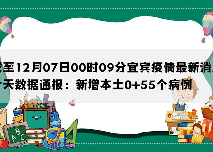 宜宾疫情防控最新数据消息（宜宾疫情通报）