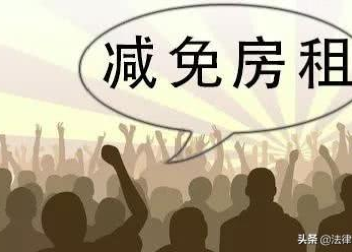 2022年疫情房租减免（2022年疫情房租减免国家规定）