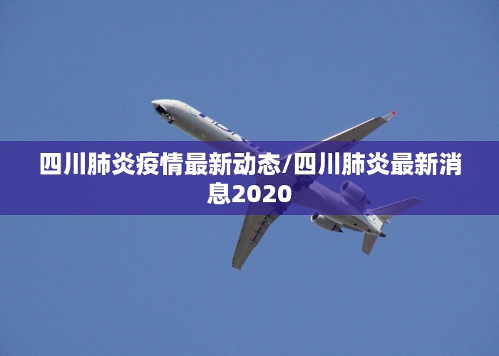 四川最新疫情（四川最新疫情新闻）