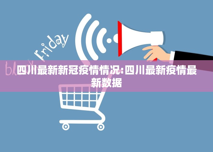 新型冠状病毒四川最新疫情报告（四川新型冠状病毒疫情最新动态）