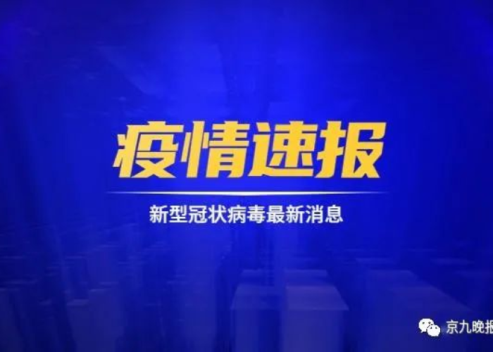 新冠疫情最新官方消息通知（新冠疫情最新消息通报）