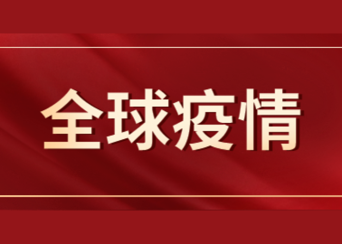 全球新冠疫情最新今天的消息图片（全球新冠疫情最新消息今天全球）