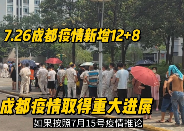 成都疫情实况（成都疫情详情）