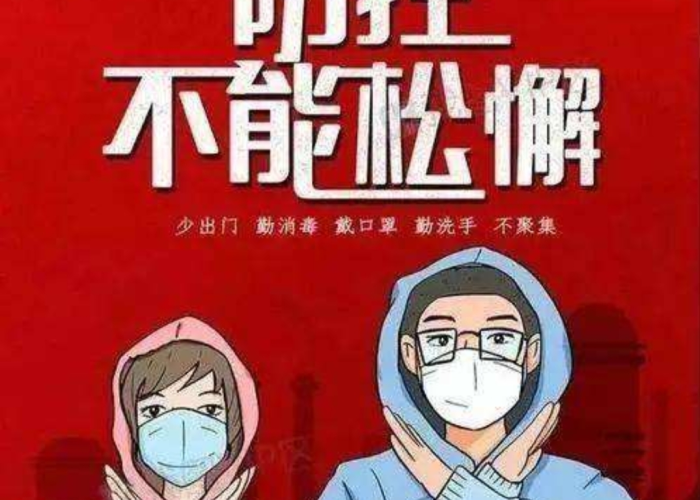 假如疫情没有控制住（疫情没有完全控制）