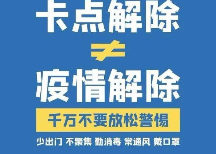 疫情解封报道（疫情解封的温馨提示）