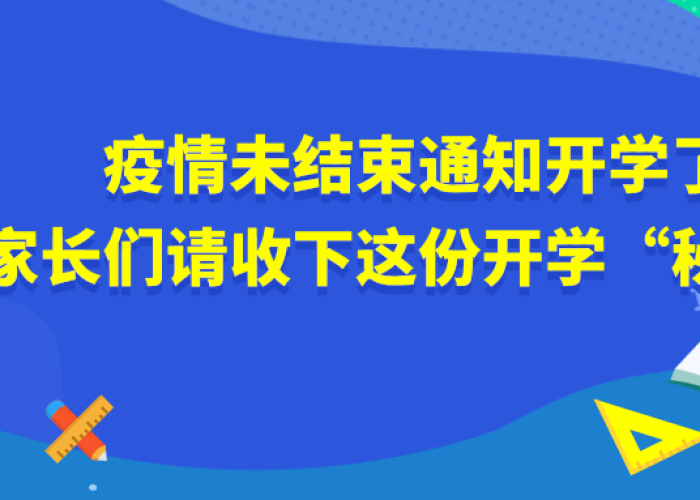 疫情什么时候开学2022小学（疫情啥时候开学）