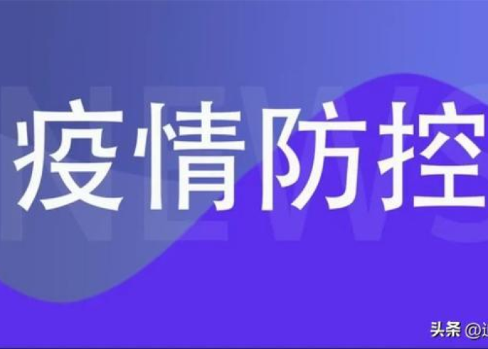 疫情最新情况菏泽最新消息（疫情最新情况菏泽最新消息新闻）