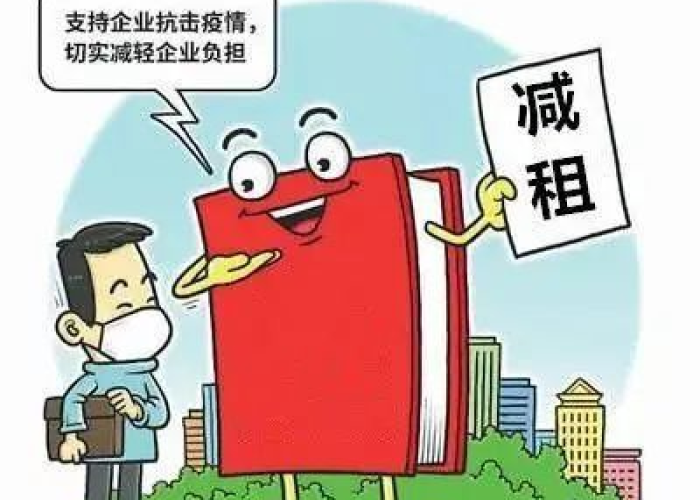 疫情期间的房租减免政策（疫情期间房租减免政策山西）