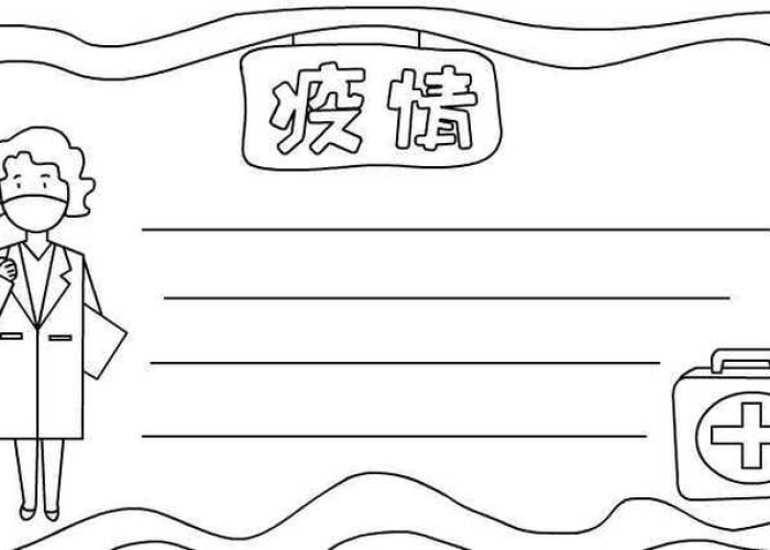 疫情照片图片（疫情照片图片边框简笔画）