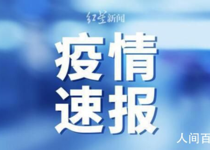疫情最新消息又严重了是真的吗（疫情最新消息又严重了是真的吗X,病）