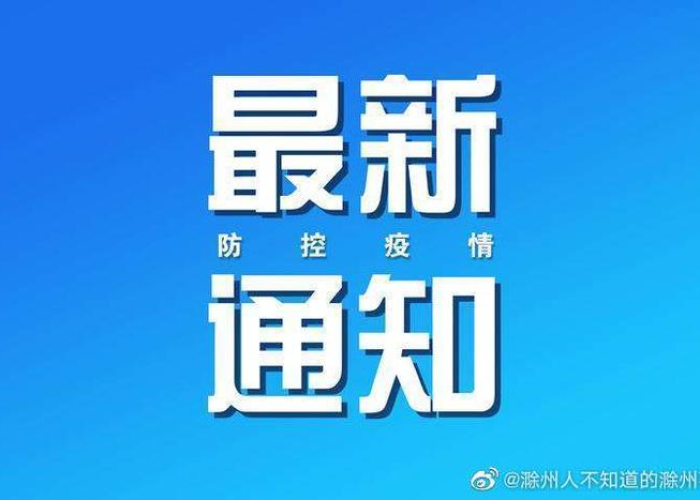 滁州疫情管控最新通知（滁州疫情防控最新消息）