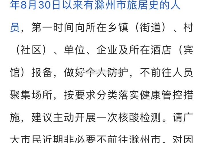 滁州疫情管控最新通知（滁州疫情防控最新消息）