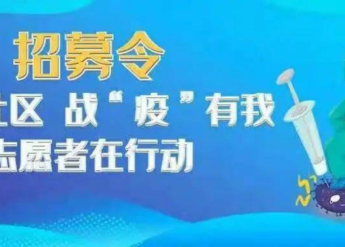 疫情防控社区志愿者招募（疫情防控社区志愿者招募活动）