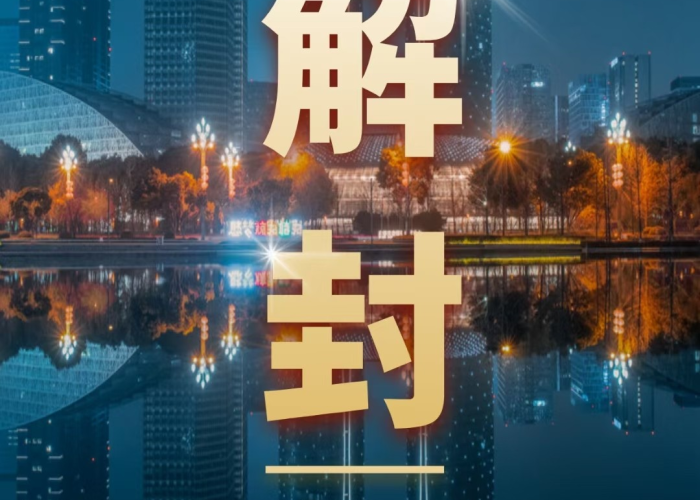 成都最新疫情解封时间表图片（成都疫情最新消息解封）