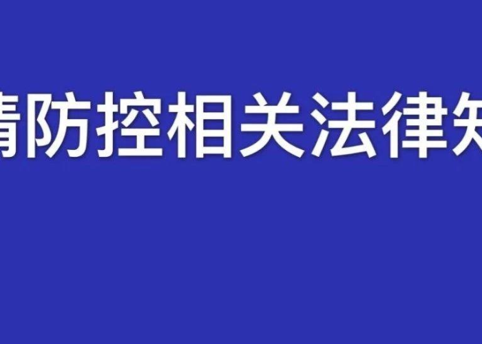 疫情中涉及到的法律（疫情相关法律问题）