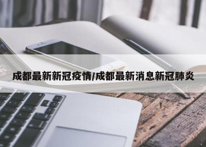 四川成都新冠疫情最新消息今天（四川成都新冠疫情情况）