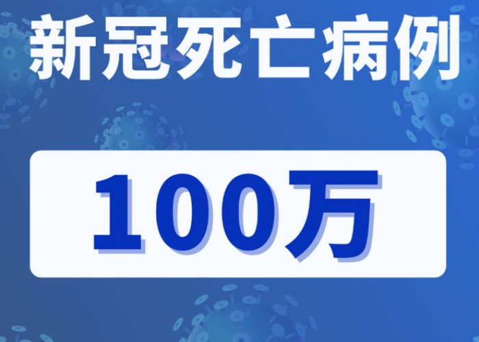 新冠疫情最新死亡实时动态（新冠疫情死亡最新消息）