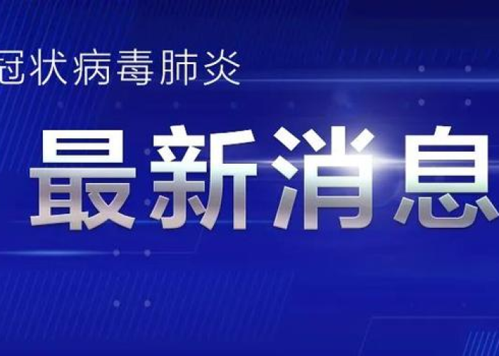 最新山东疫情2021（最新山东疫情在哪里）