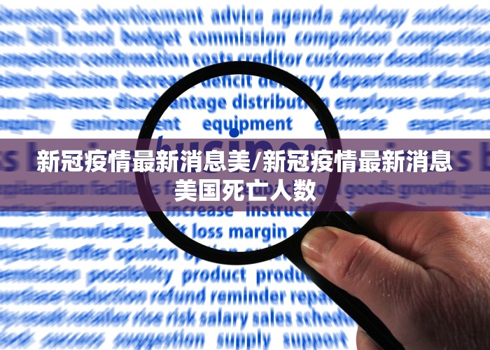 美国新冠疫情最新消息英文版（美国新冠疫情最新消息数据英）