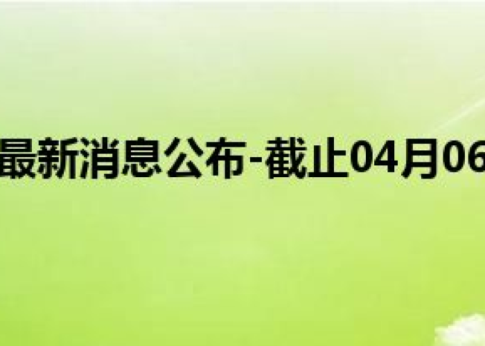 保定疫情最新消息今天官网（保定疫情最新消息今天官网公布）