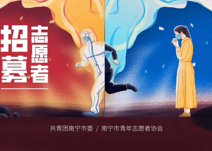 疫情志愿者招聘南宁哪里不够人手（南宁疫情志愿者报名）