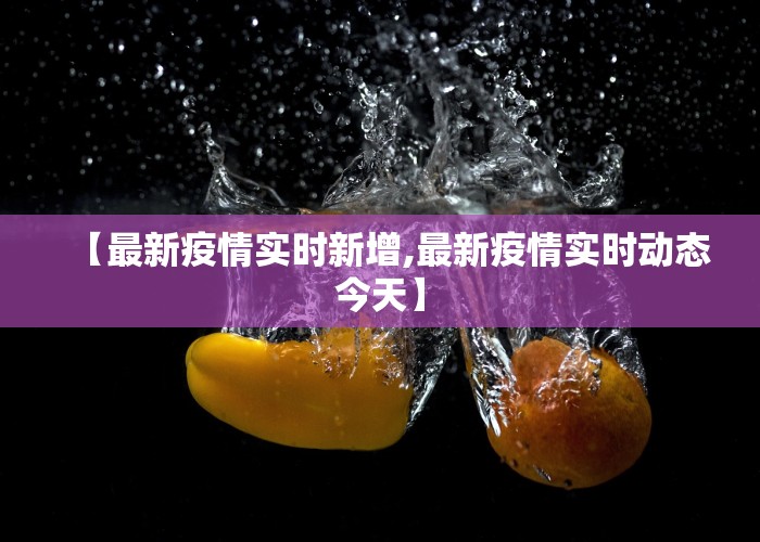 新冠疫情最新动态实时更新（新冠疫情最新动态实时更新情况）