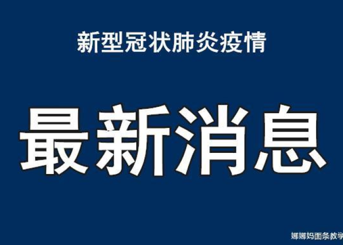 新发的疫情（新发疫情通报）