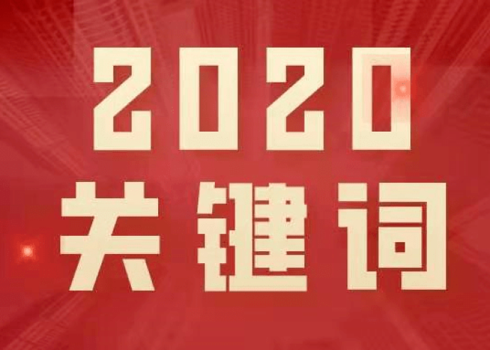 2020疫情热点话题（2020年关于疫情的热点）