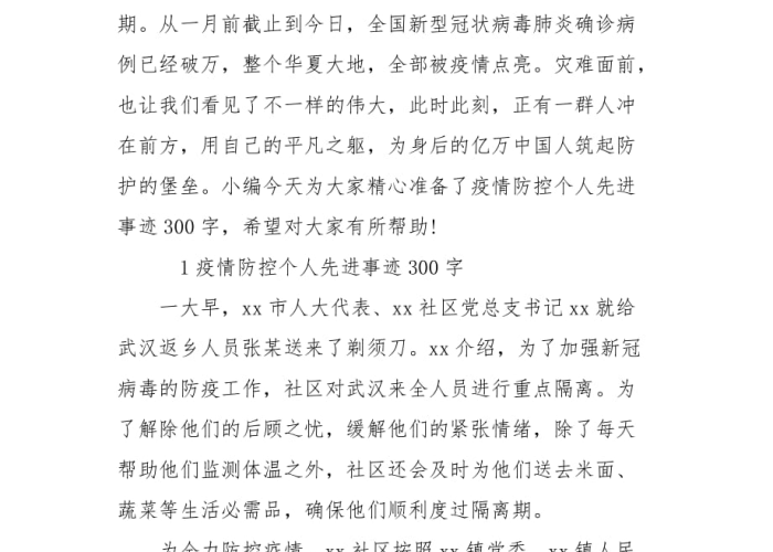 疫情人物事迹50字简短（疫情人物事迹作文300字）