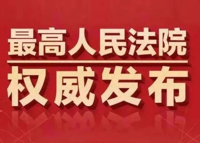最高法院关于疫情的规定（最高法院关于疫情的规定文件）