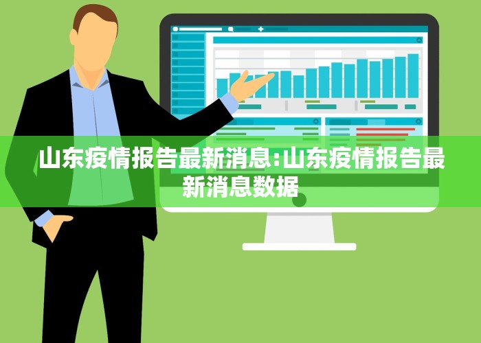 山东新冠疫情最新进展数据（山东新冠疫情最新进展数据图）