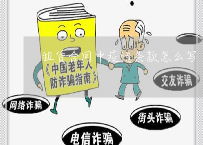 疫情租赁（疫情租赁帐篷合同范本）